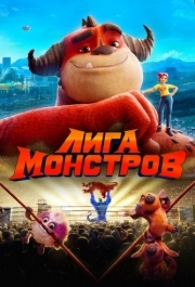 
Лига монстров (2021) 