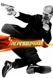 
Перевозчик (2002) 