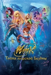 
Клуб Винкс: Тайна морской бездны (2014) 