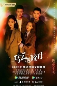 Постер Моя самая сокровенная мечта (Wu yun yu jiao yue)