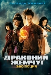 
Драконий жемчуг: Эволюция (2009) 