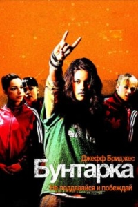 Постер Бунтарка (Stick It)