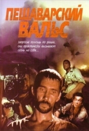 
Пешаварский вальс (1993) 