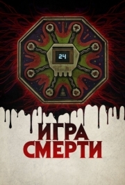 
Игра смерти (2017) 