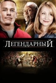 
Легендарный (2010) 