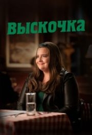 Выскочка (1-3 сезон) 
