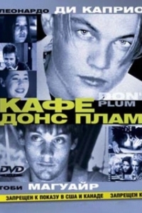 Постер Кафе «Донс Плам» (Don's Plum)