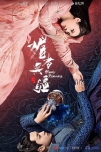 Постер Кровавый роман (Mei zhe wu jiang)