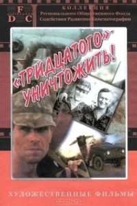 Постер Тридцатого уничтожить!