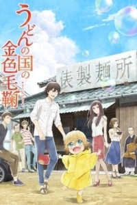 Постер Мир удона Поко (Udon no kuni no kiniro kemari)