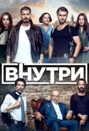 Внутри (1-3 сезон) 
