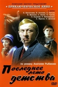 Последнее лето детства (1 сезон) 
