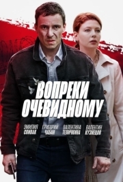 Вопреки очевидному (1 сезон) 
