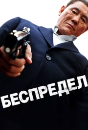 
Беспредел (2010) 