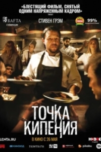 Постер Точка кипения (Boiling Point)