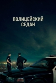 
Полицейский седан (2019) 