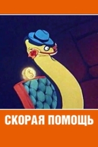 Постер Скорая помощь 