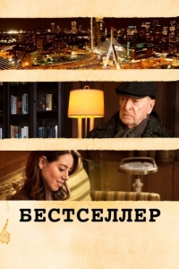 Постер Бестселлер (Best Sellers)