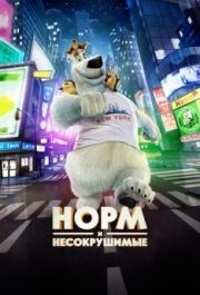 
Норм и Несокрушимые (2015) 