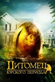 
Питомец Юрского периода (2019) 