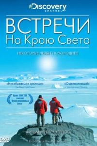 Постер Встречи на краю света (Encounters at the End of the World)