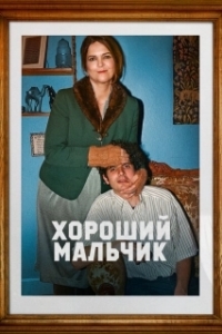 Постер Хороший мальчик (Le dernier des Juifs)