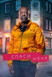 Спаси меня (1-2 сезон) 
