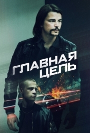 
Главная цель (2019) 