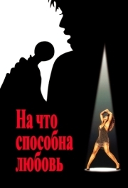 
На что способна любовь (1993) 