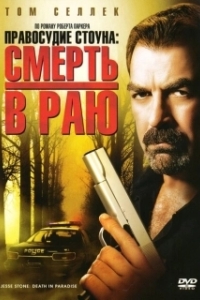 Постер Правосудие Стоуна: Смерть в раю (Jesse Stone: Death in Paradise)