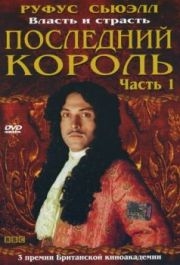 Последний король 
