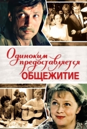 
Одиноким предоставляется общежитие (1983) 