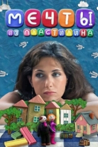 
Мечты из пластилина (2012) 