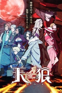 Постер Небесные волки: Егерь Сириус (Tenrou: Sirius the Jaeger)