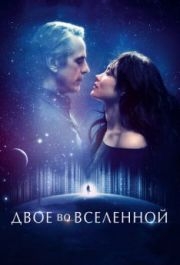 
Двое во вселенной (2015) 