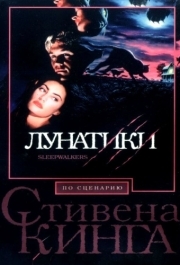 
Лунатики (1992) 