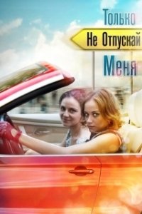 Постер Только не отпускай меня