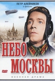 
Небо Москвы (1944) 