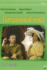 Постер Театральный Блюз