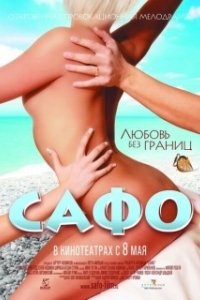 Постер Сафо (Summer Lover)