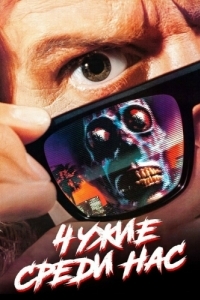 Постер Чужие среди нас (They Live)