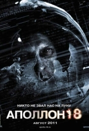 
Аполлон 18 (2011) 