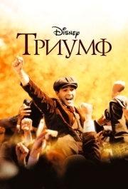 
Триумф (2005) 