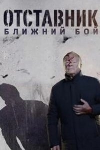 Постер Отставник. Ближний бой