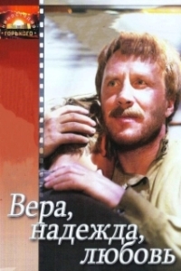 Постер Вера, надежда, любовь 