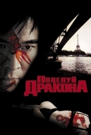 
Поцелуй дракона (2001) 