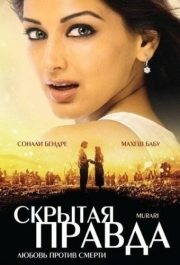 
Скрытая правда (2001) 