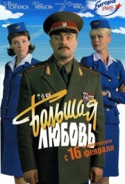 
Большая любовь (2006) 