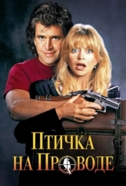 
Птичка на проводе (1990) 