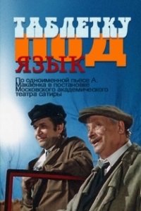 Постер Таблетку под язык